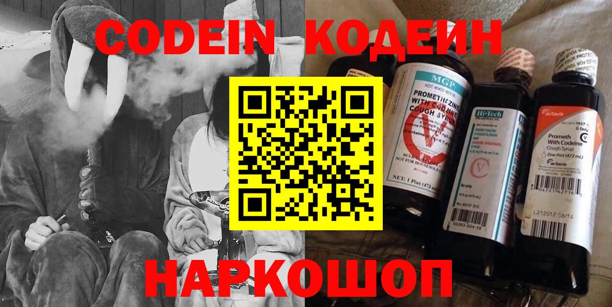 Codein напиток Lean (лин) Свободный