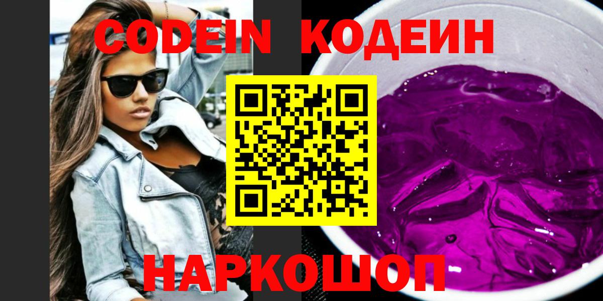 Кодеин Purple Drank  Вход с VPN  Кодеиновый сироп Lean Purple Drank  Свободный 